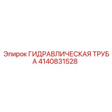 4140831528 ГИДРАВЛИЧЕСКАЯ ТРУБА Epiroc