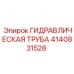 4140831528 ГИДРАВЛИЧЕСКАЯ ТРУБА Epiroc