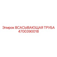 4700390018 ВСАСЫВАЮЩАЯ ТРУБА Epiroc