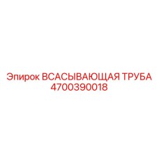 4700390018 ВСАСЫВАЮЩАЯ ТРУБА Epiroc