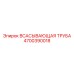 4700390018 ВСАСЫВАЮЩАЯ ТРУБА Epiroc