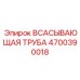 4700390018 ВСАСЫВАЮЩАЯ ТРУБА Epiroc