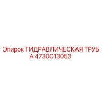 4730013053 ГИДРАВЛИЧЕСКАЯ ТРУБА Epiroc
