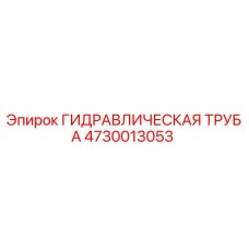 4730013053 ГИДРАВЛИЧЕСКАЯ ТРУБА Epiroc