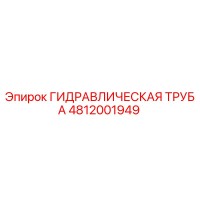 4812001949 ГИДРАВЛИЧЕСКАЯ ТРУБА Epiroc
