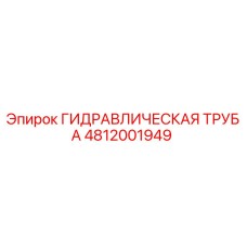4812001949 ГИДРАВЛИЧЕСКАЯ ТРУБА Epiroc