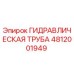 4812001949 ГИДРАВЛИЧЕСКАЯ ТРУБА Epiroc