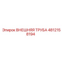 4812158194 ВНЕШНЯЯ ТРУБА Epiroc