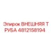 4812158194 ВНЕШНЯЯ ТРУБА Epiroc