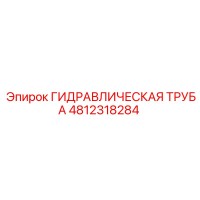 4812318284 ГИДРАВЛИЧЕСКАЯ ТРУБА Epiroc