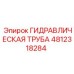 4812318284 ГИДРАВЛИЧЕСКАЯ ТРУБА Epiroc