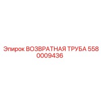 5580009436 ВОЗВРАТНАЯ ТРУБА Epiroc