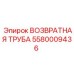 5580009436 ВОЗВРАТНАЯ ТРУБА Epiroc
