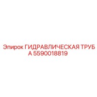 5590018819 ГИДРАВЛИЧЕСКАЯ ТРУБА Epiroc