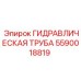 Оригинальная гидравлическая труба для техники Epiroc 5590018819