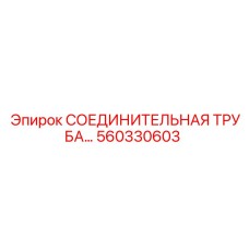560330603 СОЕДИНИТЕЛЬНАЯ ТРУБА Epiroc