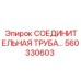 560330603 СОЕДИНИТЕЛЬНАЯ ТРУБА Epiroc