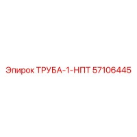 57106445 ТРУБА-1-НПТ Epiroc