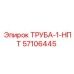 57106445 ТРУБА-1-НПТ Epiroc