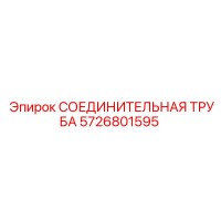 5726801595 СОЕДИНИТЕЛЬНАЯ ТРУБА Epiroc