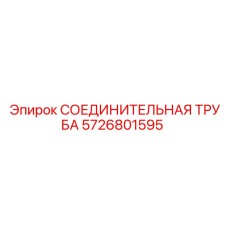 5726801595 СОЕДИНИТЕЛЬНАЯ ТРУБА Epiroc