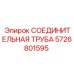 5726801595 СОЕДИНИТЕЛЬНАЯ ТРУБА Epiroc