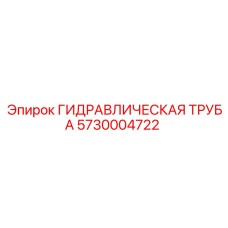5730004722 ГИДРАВЛИЧЕСКАЯ ТРУБА Epiroc