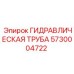 5730004722 ГИДРАВЛИЧЕСКАЯ ТРУБА Epiroc