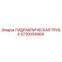 5730004969 ГИДРАВЛИЧЕСКАЯ ТРУБА Epiroc