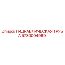 5730004969 ГИДРАВЛИЧЕСКАЯ ТРУБА Epiroc