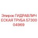 5730004969 ГИДРАВЛИЧЕСКАЯ ТРУБА Epiroc