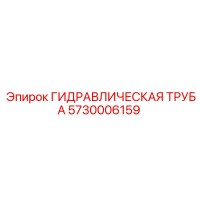 5730006159 ГИДРАВЛИЧЕСКАЯ ТРУБА Epiroc