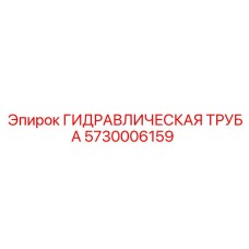 5730006159 ГИДРАВЛИЧЕСКАЯ ТРУБА Epiroc