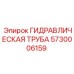 5730006159 ГИДРАВЛИЧЕСКАЯ ТРУБА Epiroc