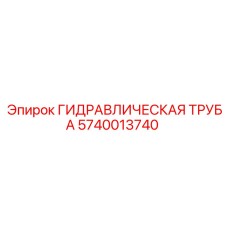 Труба гидравлическая Epiroc 5740013740