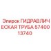Труба гидравлическая Epiroc 5740013740