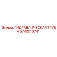 5740013741 Гидравлическая Труба Эпирок