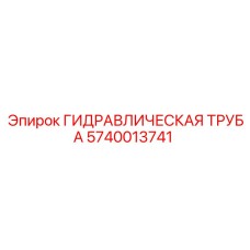Труба гидравлическая 5740013741 для техники Epiroc