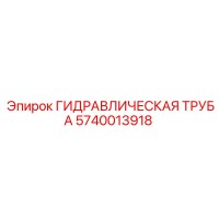 5740013918 ГИДРАВЛИЧЕСКАЯ ТРУБА Epiroc