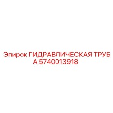 5740013918 ГИДРАВЛИЧЕСКАЯ ТРУБА Epiroc