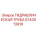 Труба гидравлическая для тяжелых условий Epiroc 5740013918