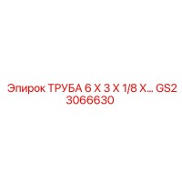 GS23066630 ТРУБА 6 Х 3 Х 1/8 Х… Epiroc