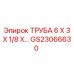 Труба гидравлическая 6х3х1/8 GS23066630 для оборудования Epiroc