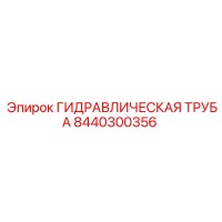 8440300356 ГИДРАВЛИЧЕСКАЯ ТРУБА Epiroc