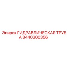 8440300356 ГИДРАВЛИЧЕСКАЯ ТРУБА Epiroc