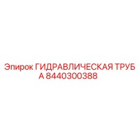 8440300388 ГИДРАВЛИЧЕСКАЯ ТРУБА Epiroc