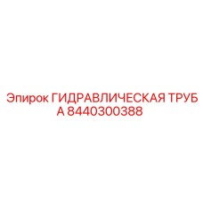8440300388 ГИДРАВЛИЧЕСКАЯ ТРУБА Epiroc