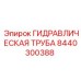 8440300388 ГИДРАВЛИЧЕСКАЯ ТРУБА Epiroc