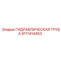 9111414453 ГИДРАВЛИЧЕСКАЯ ТРУБА Epiroc