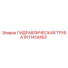 9111414453 ГИДРАВЛИЧЕСКАЯ ТРУБА Epiroc
